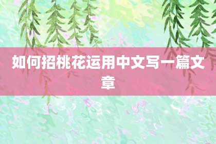 如何招桃花运用中文写一篇文章