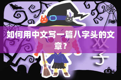 如何用中文写一篇八字头的文章?