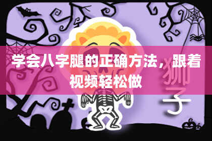 学会八字腿的正确方法，跟着视频轻松做