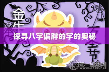探寻八字偏胖的字的奥秘