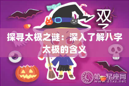 探寻太极之谜：深入了解八字太极的含义