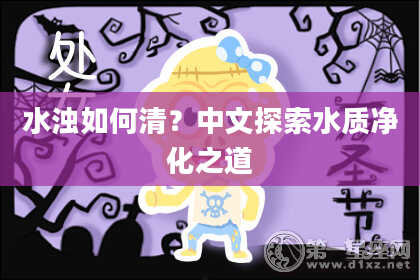 水浊如何清？中文探索水质净化之道