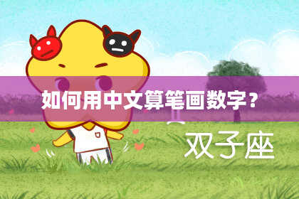 如何用中文算笔画数字？