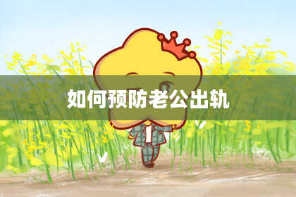 如何预防老公出轨
