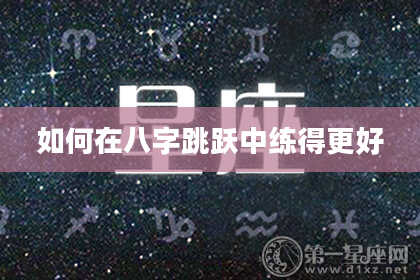 如何在八字跳跃中练得更好