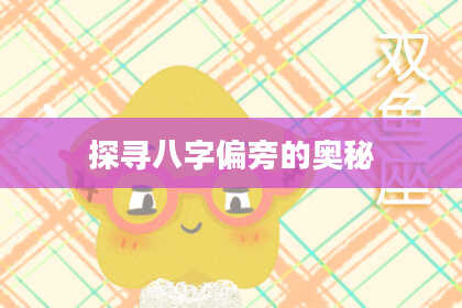 探寻八字偏旁的奥秘