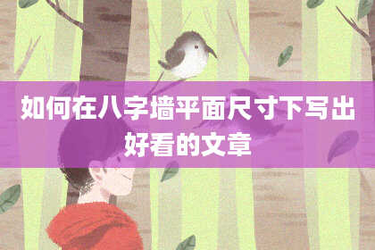 如何在八字墙平面尺寸下写出好看的文章