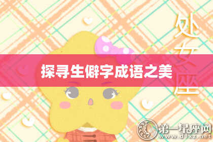 探寻生僻字成语之美