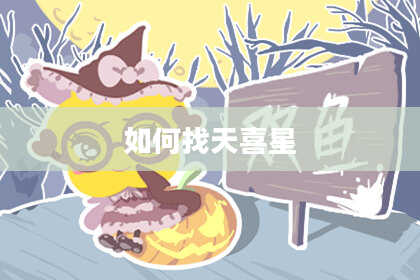 如何找天喜星