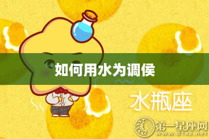如何用水为调侯