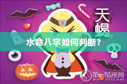 水命八字如何判断？