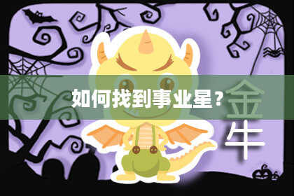 如何找到事业星？