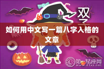 如何用中文写一篇八字入格的文章