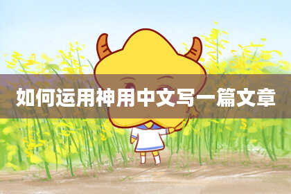 如何运用神用中文写一篇文章