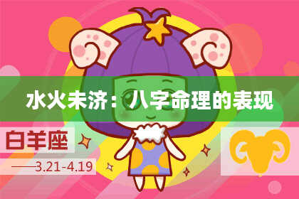 水火未济：八字命理的表现