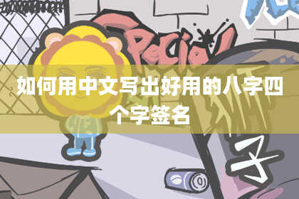 如何用中文写出好用的八字四个字签名