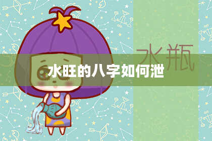 水旺的八字如何泄