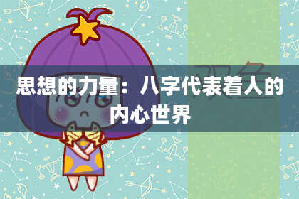 思想的力量：八字代表着人的内心世界
