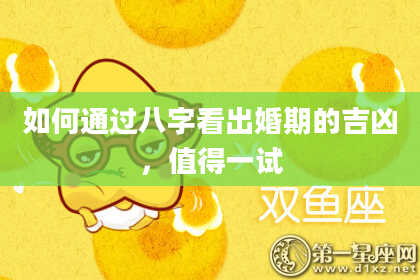 如何通过八字看出婚期的吉凶,值得一试