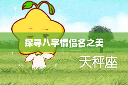 探寻八字情侣名之美