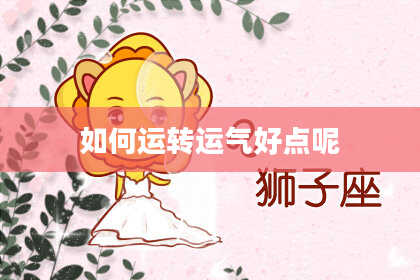 如何运转运气好点呢