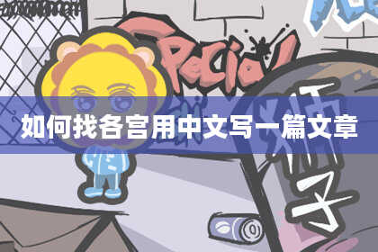如何找各宫用中文写一篇文章