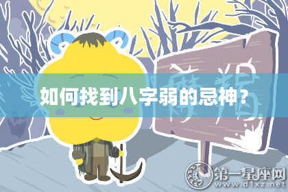 如何找到八字弱的忌神？