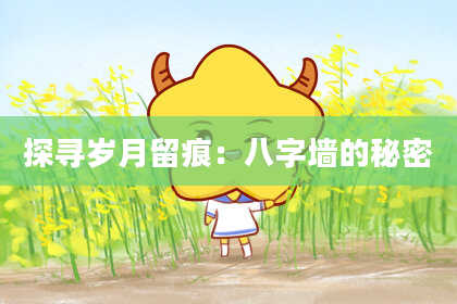 探寻岁月留痕：八字墙的秘密