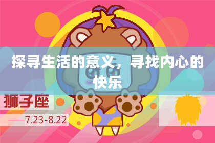 探寻生活的意义，寻找内心的快乐