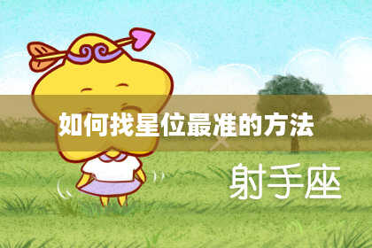 如何找星位最准的方法