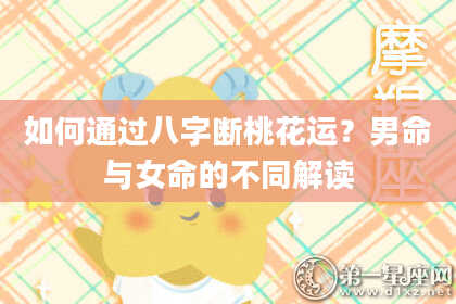 如何通过八字断桃花运?男命与女命的不同解读