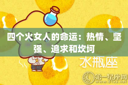 四个火女人的命运：热情、坚强、追求和坎坷