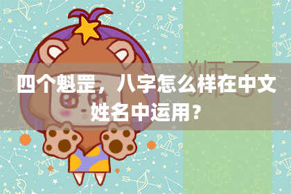 四个魁罡，八字怎么样在中文姓名中运用？