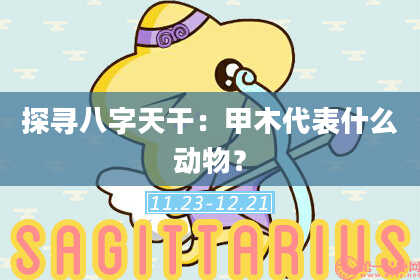 探寻八字天干：甲木代表什么动物？