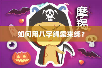如何用八字绳索来绑？