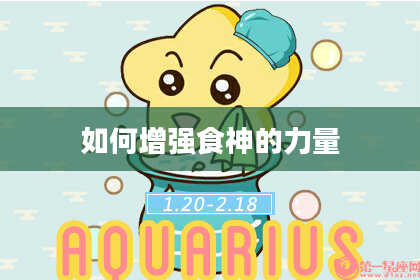 如何增强食神的力量