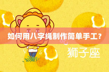 如何用八字绳制作简单手工？