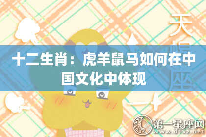 十二生肖：虎羊鼠马如何在中国文化中体现