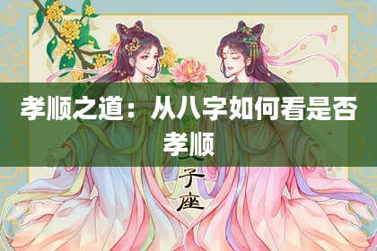 孝顺之道：从八字如何看是否孝顺