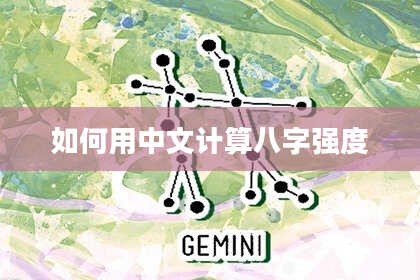 如何用中文计算八字强度