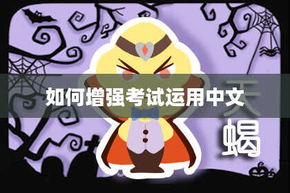 如何增强考试运用中文