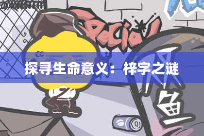 探寻生命意义：梓字之谜