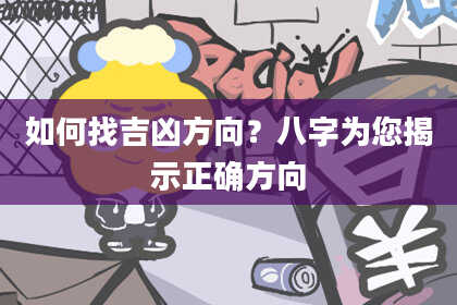 如何找吉凶方向？八字为您揭示正确方向