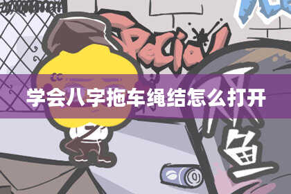 学会八字拖车绳结怎么打开