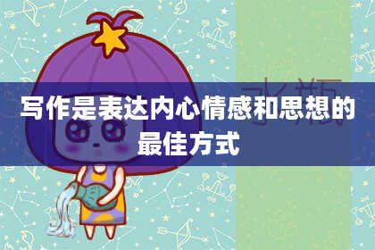 写作是表达内心情感和思想的最佳方式