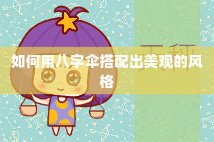 如何用八字伞搭配出美观的风格