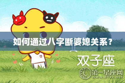 如何通过八字断婆媳关系?