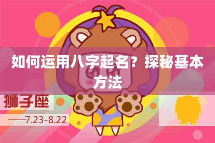 如何运用八字起名？探秘基本方法