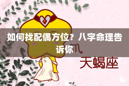 如何找配偶方位？八字命理告诉你