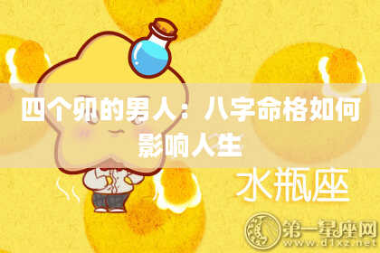 四个卯的男人：八字命格如何影响人生